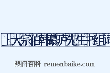 上大宗伯韩慕庐先生书组词是什么意思的图片